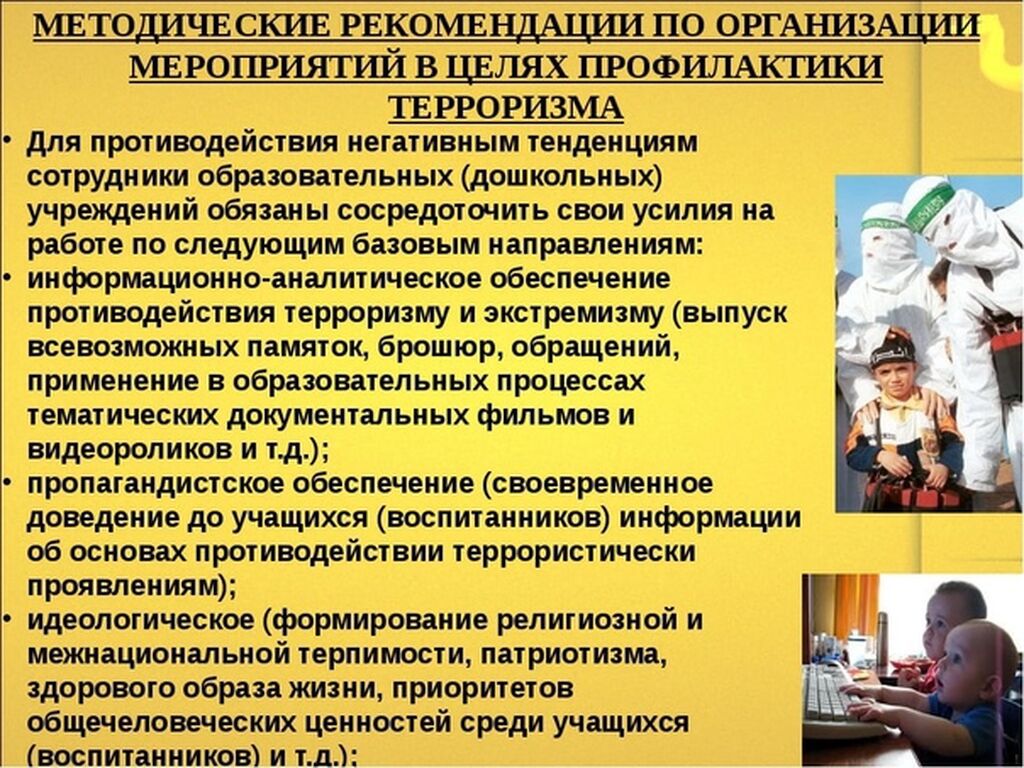 Metodicheskie_rekomendatsii_po_organizatsii_meropriyatiy_v_tselyah_profilaktiki_terrorizma